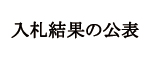 入札結果の公表 掲載版 2026年7月14日～7月31日